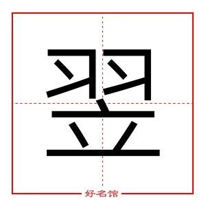 翌五行|翌字五行属什么